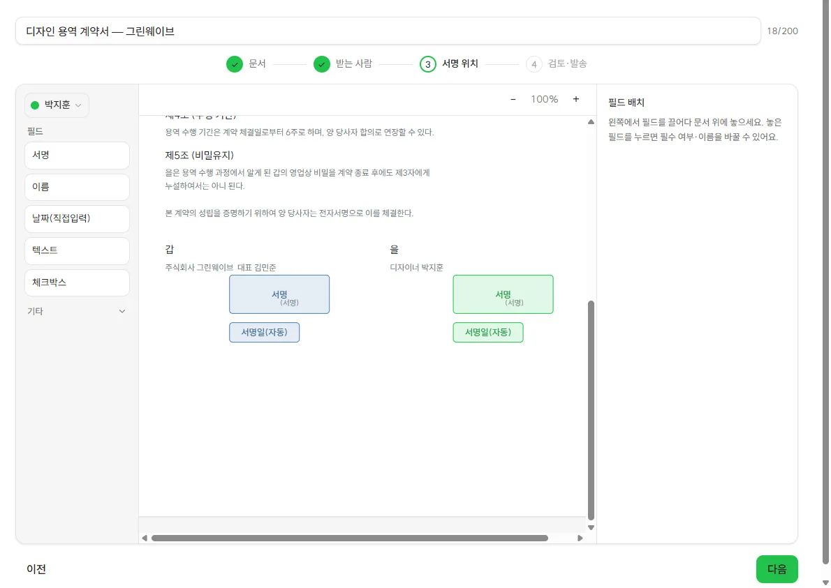 안심사인 실제 편집 콘솔. 데모 계약서 위에 서명 위치를 배치하는 화면.